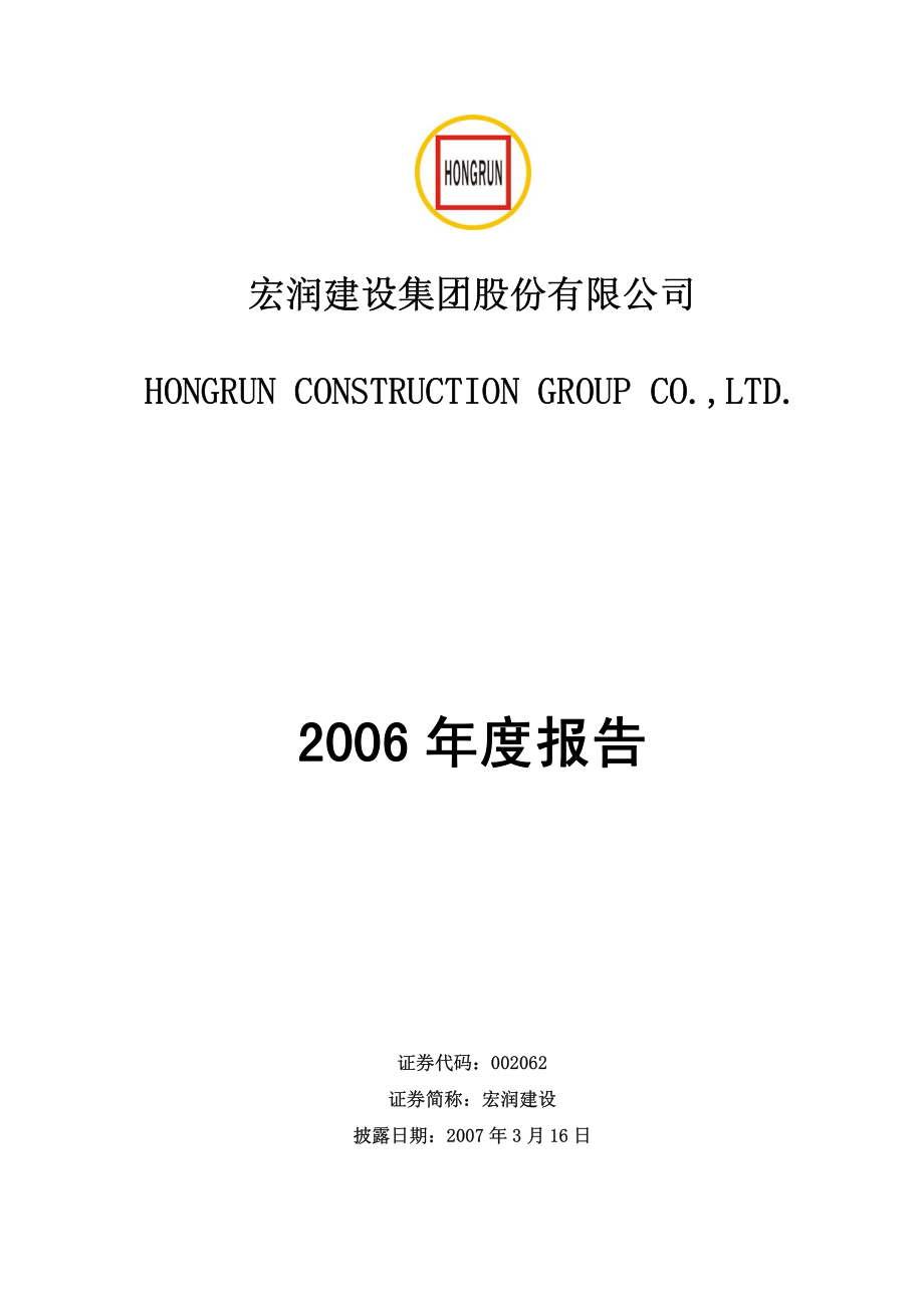 002062_2006_宏润建设_2006年年度报告_2007-03-15.pdf_第1页