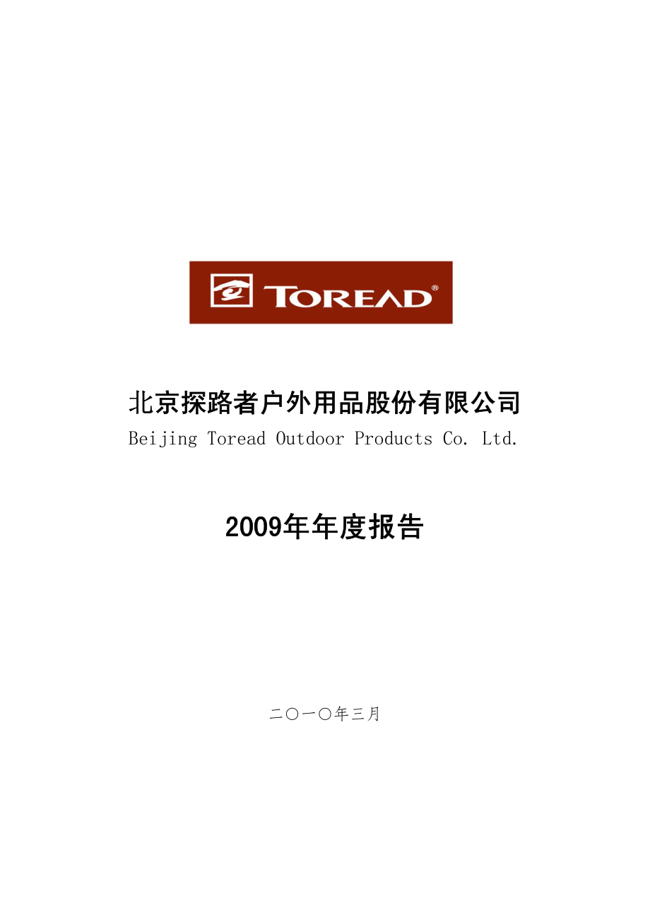 300005_2009_探路者_2009年年度报告_2010-03-17.pdf_第1页