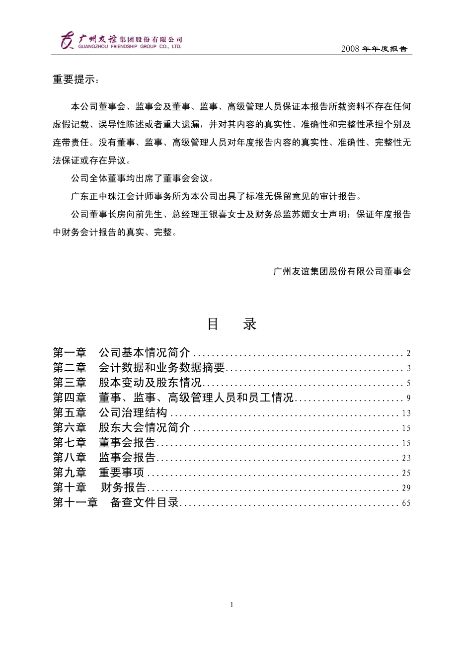 000987_2008_广州友谊_2008年年度报告_2009-03-30.pdf_第2页