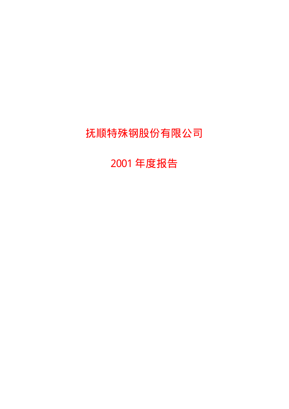 600399_2001_ST抚钢_抚顺特钢2001年年度报告_2002-03-04.pdf_第1页