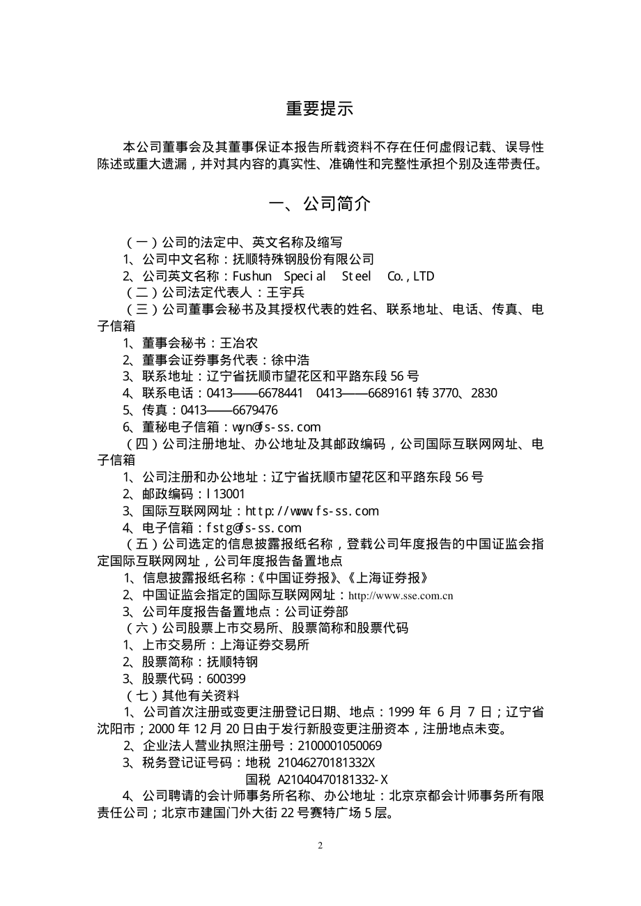 600399_2001_ST抚钢_抚顺特钢2001年年度报告_2002-03-04.pdf_第3页