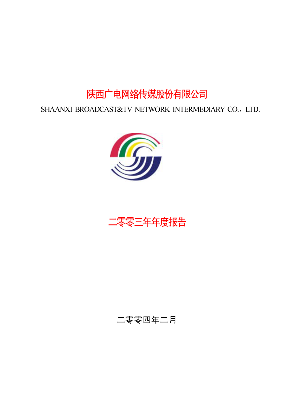 600831_2003_广电网络_广电网络2003年年度报告_2004-02-16.pdf_第1页