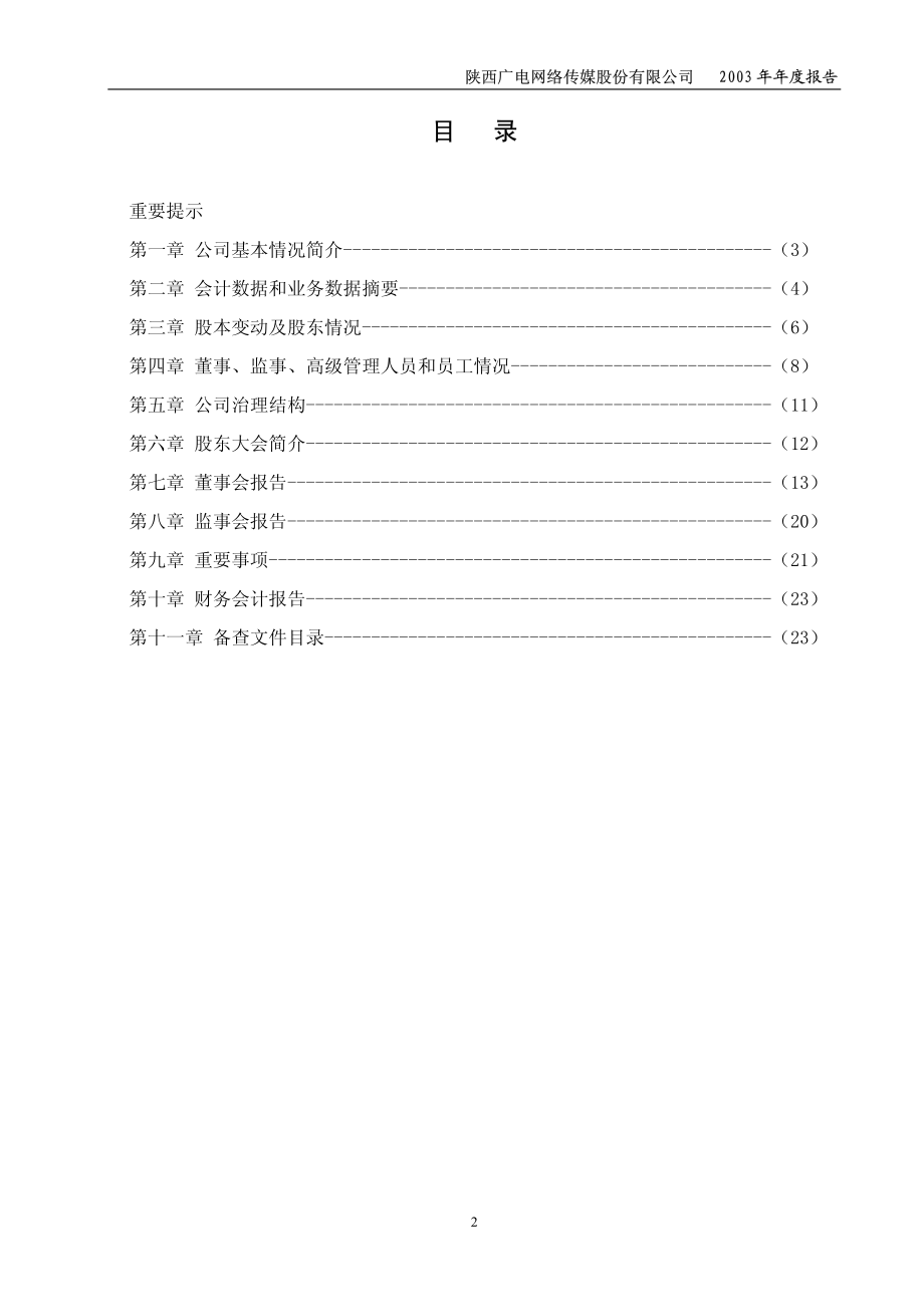 600831_2003_广电网络_广电网络2003年年度报告_2004-02-16.pdf_第3页