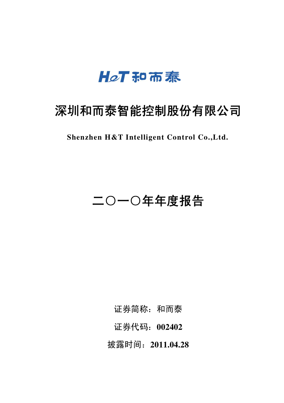 002402_2010_和而泰_2010年年度报告_2011-04-27.pdf_第1页