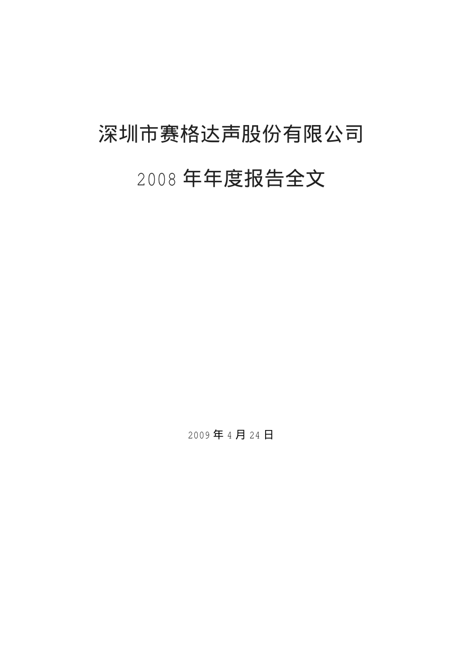 000007_2008_ST达声_2008年年度报告_2009-04-23.pdf_第1页