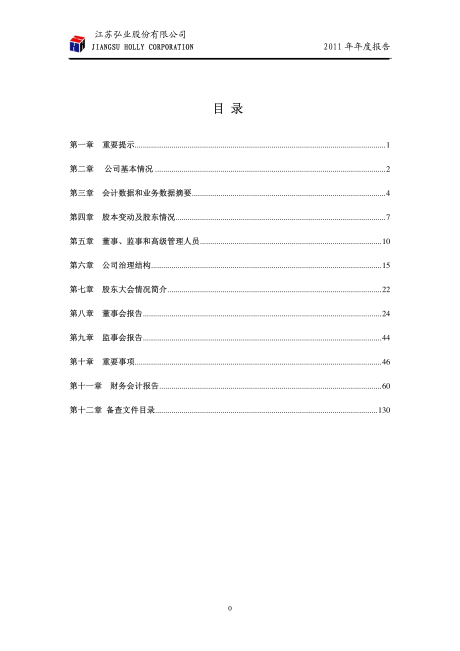 600128_2011_弘业股份_2011年年度报告_2012-04-06.pdf_第2页