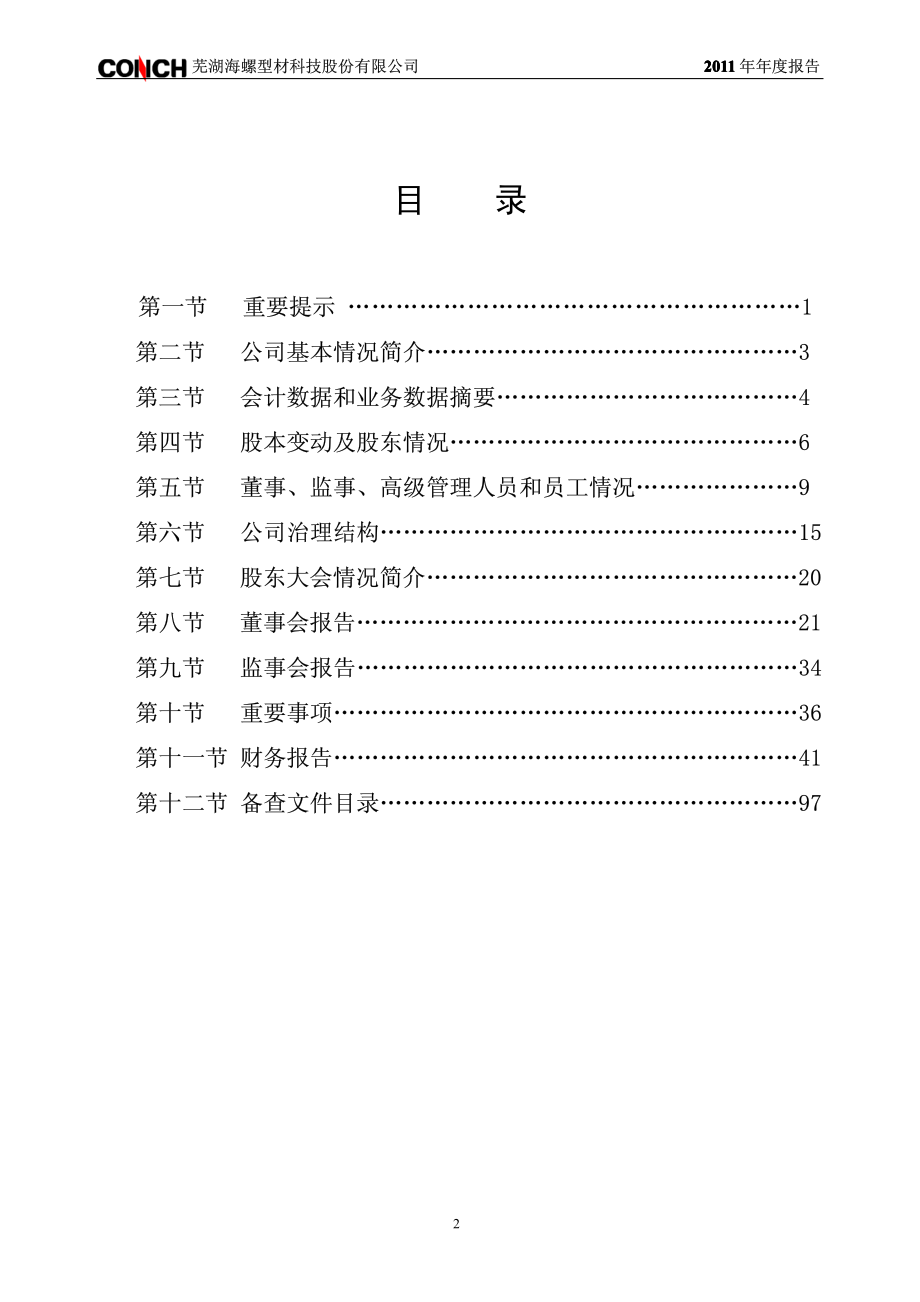 000619_2011_海螺型材_2011年年度报告（更新后）_2012-04-11.pdf_第3页