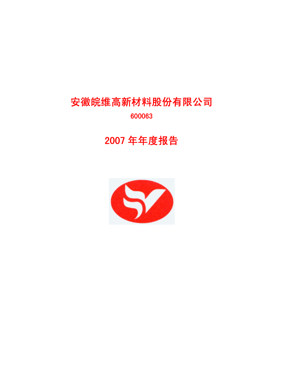 600063_2007_皖维高新_2007年年度报告_2008-03-17.pdf_第1页