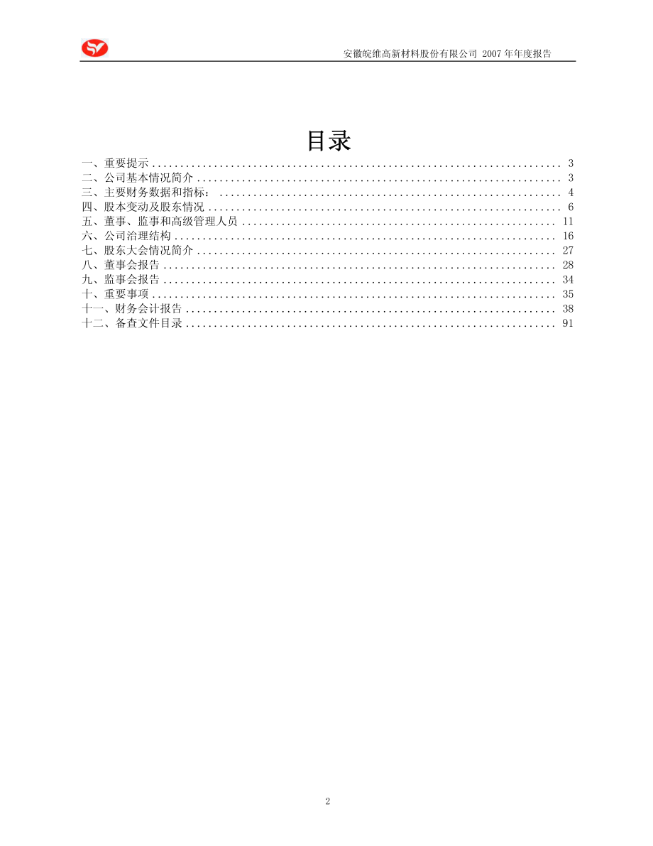 600063_2007_皖维高新_2007年年度报告_2008-03-17.pdf_第2页