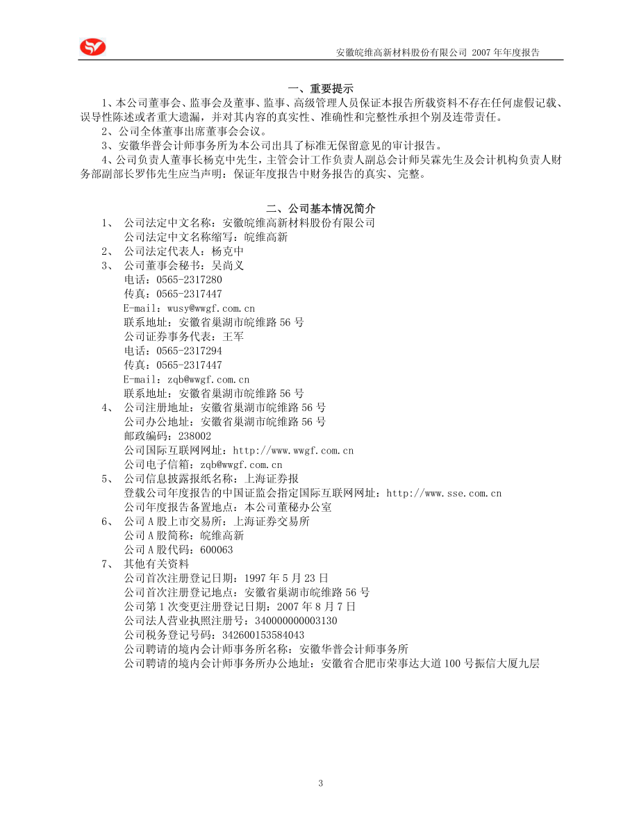 600063_2007_皖维高新_2007年年度报告_2008-03-17.pdf_第3页