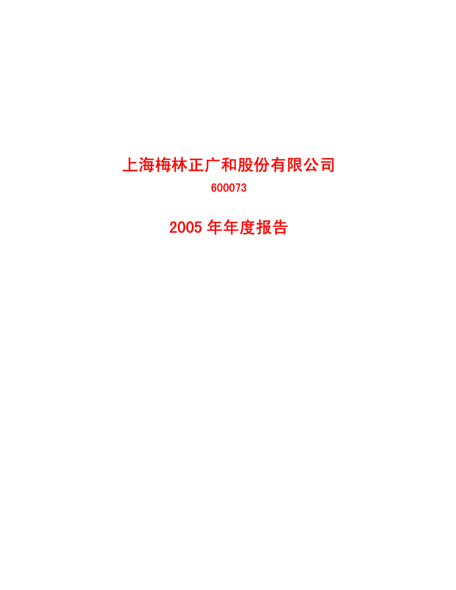 600073_2005_上海梅林_G梅林2005年年度报告_2006-04-21.pdf_第1页