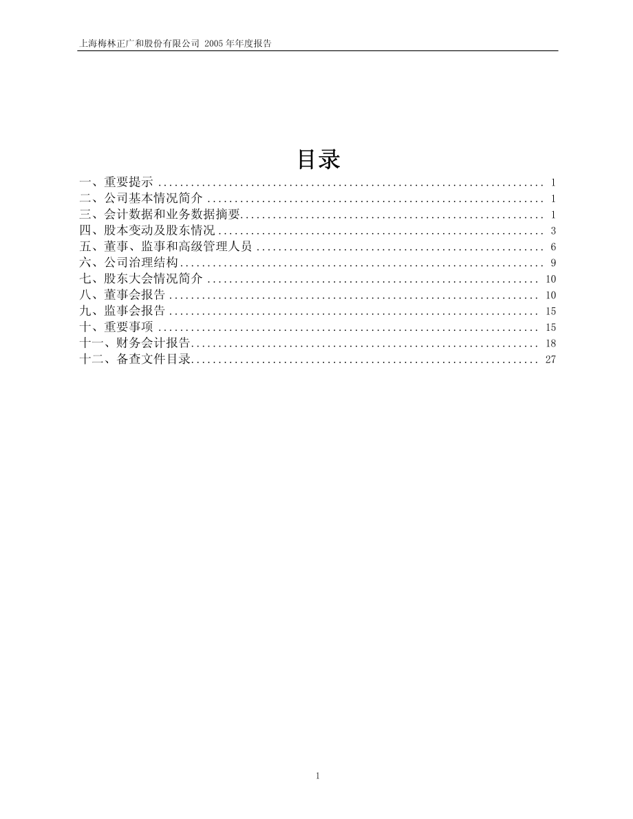 600073_2005_上海梅林_G梅林2005年年度报告_2006-04-21.pdf_第2页