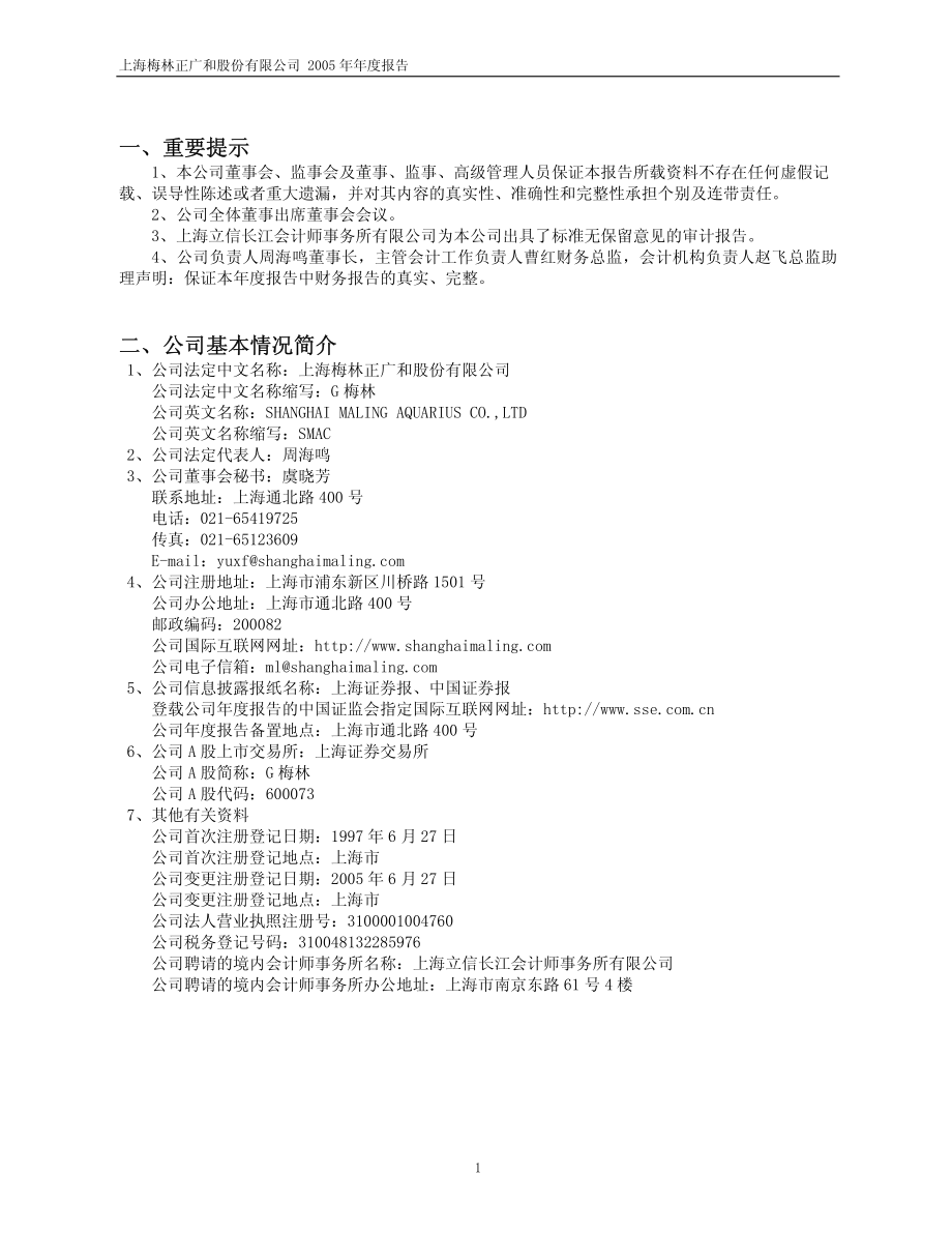 600073_2005_上海梅林_G梅林2005年年度报告_2006-04-21.pdf_第3页