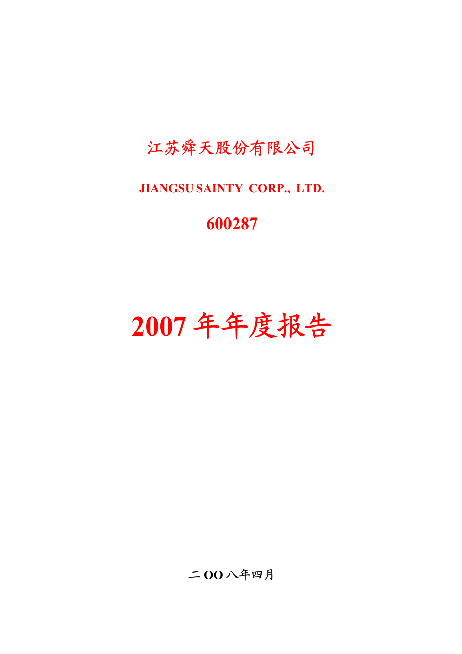 600287_2007_江苏舜天_2007年年度报告_2008-04-11.pdf_第1页