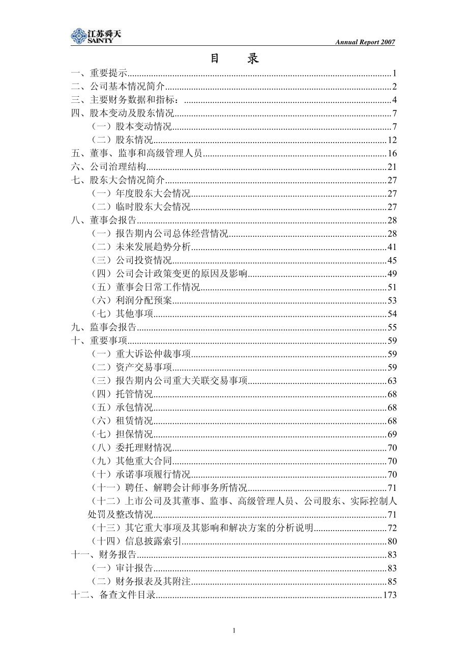 600287_2007_江苏舜天_2007年年度报告_2008-04-11.pdf_第2页