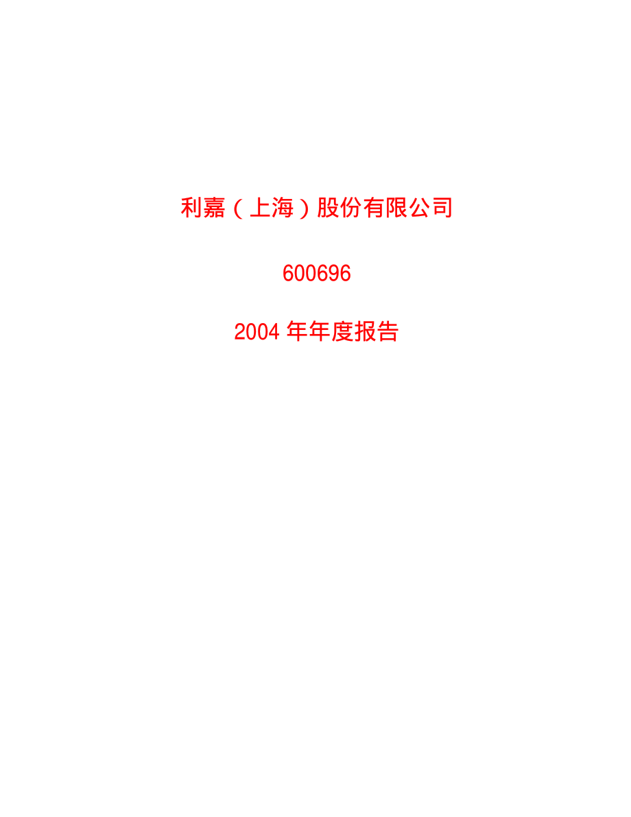 600696_2004_ST岩石_利嘉股份2004年年度报告_2005-04-26.pdf_第1页