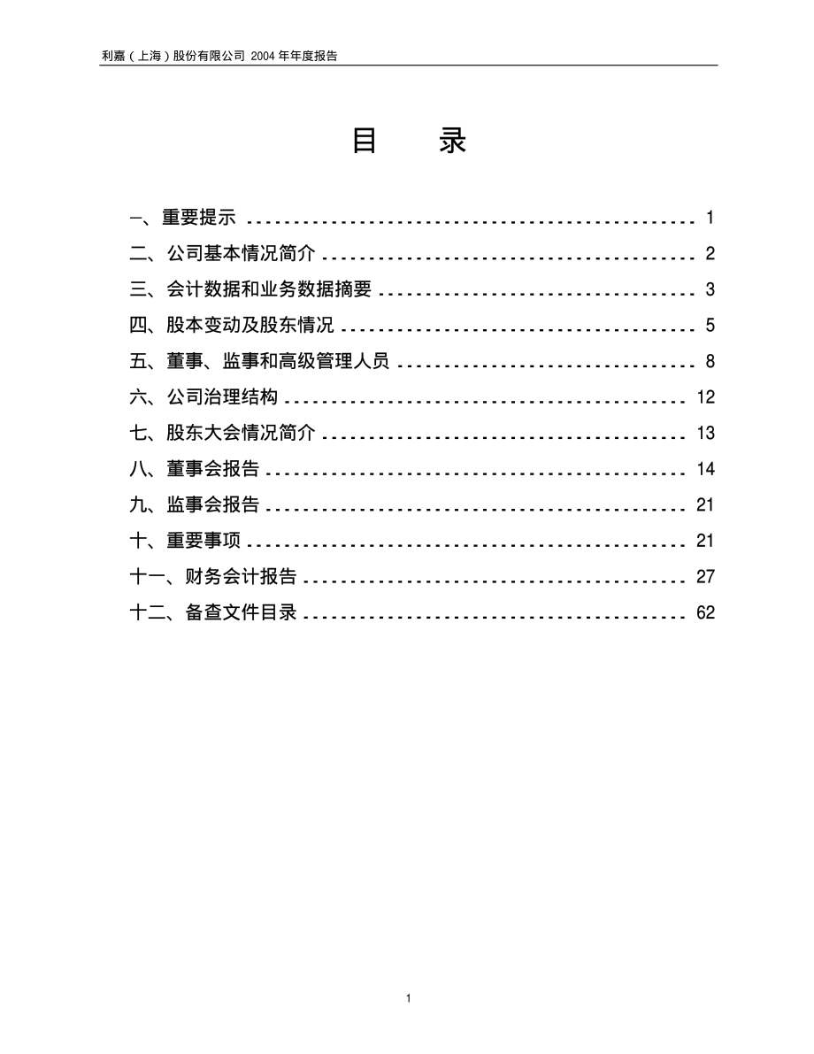 600696_2004_ST岩石_利嘉股份2004年年度报告_2005-04-26.pdf_第2页