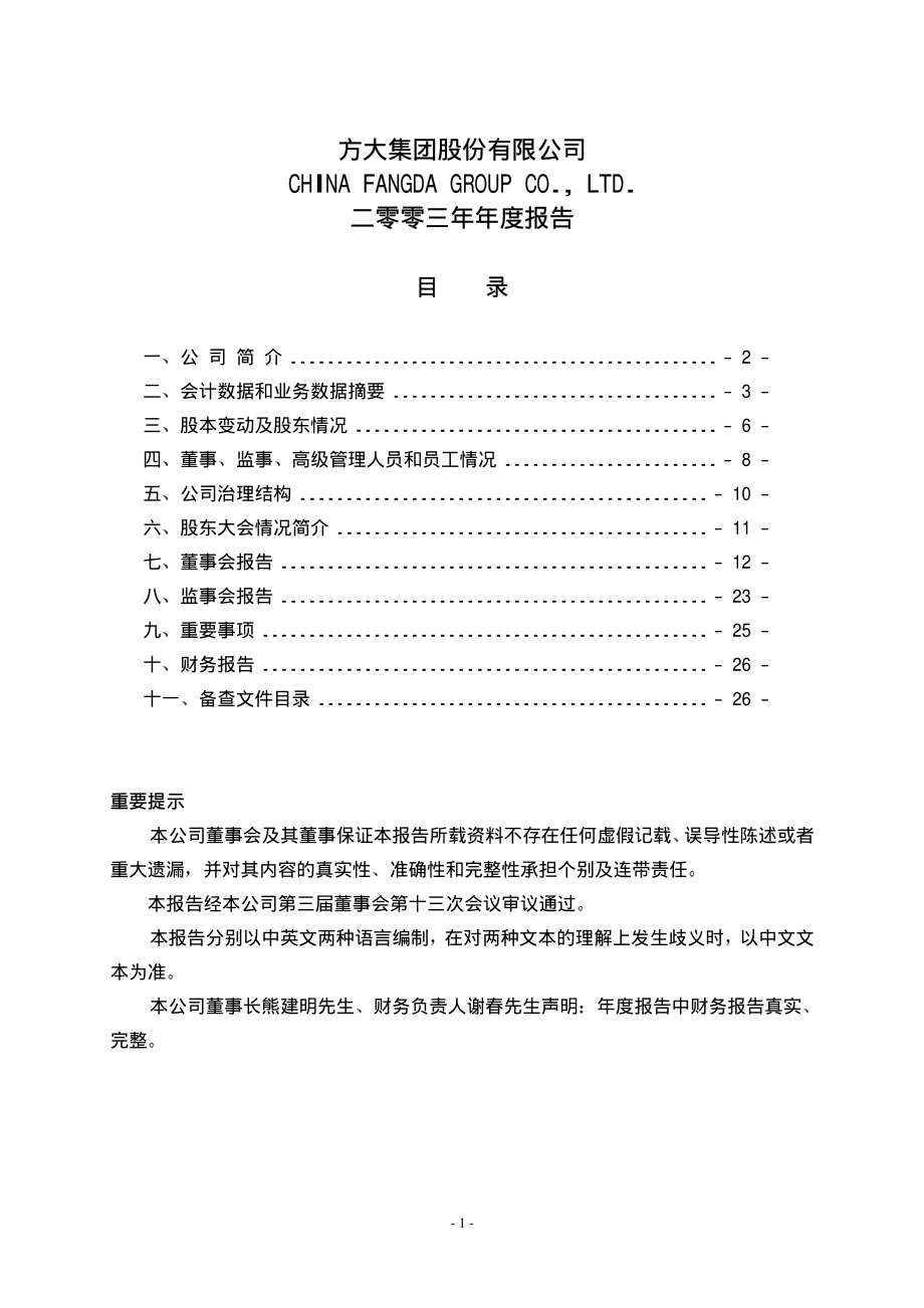 000055_2003_方大集团_方大A2003年年度报告_2004-02-20.pdf_第1页