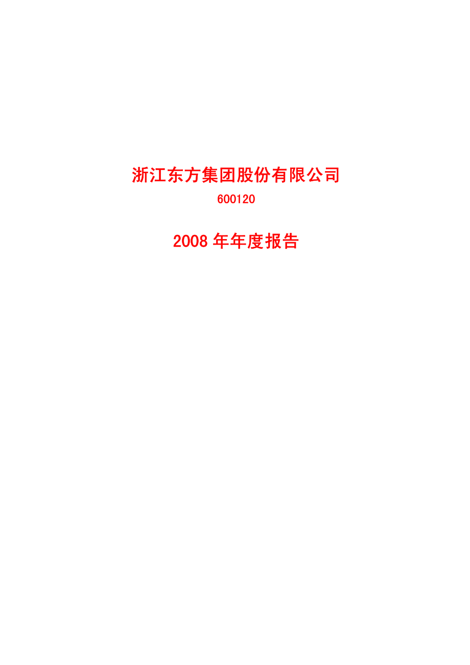 600120_2008_浙江东方_2008年年度报告_2009-04-10.pdf_第1页