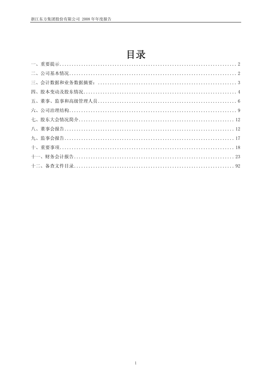 600120_2008_浙江东方_2008年年度报告_2009-04-10.pdf_第2页