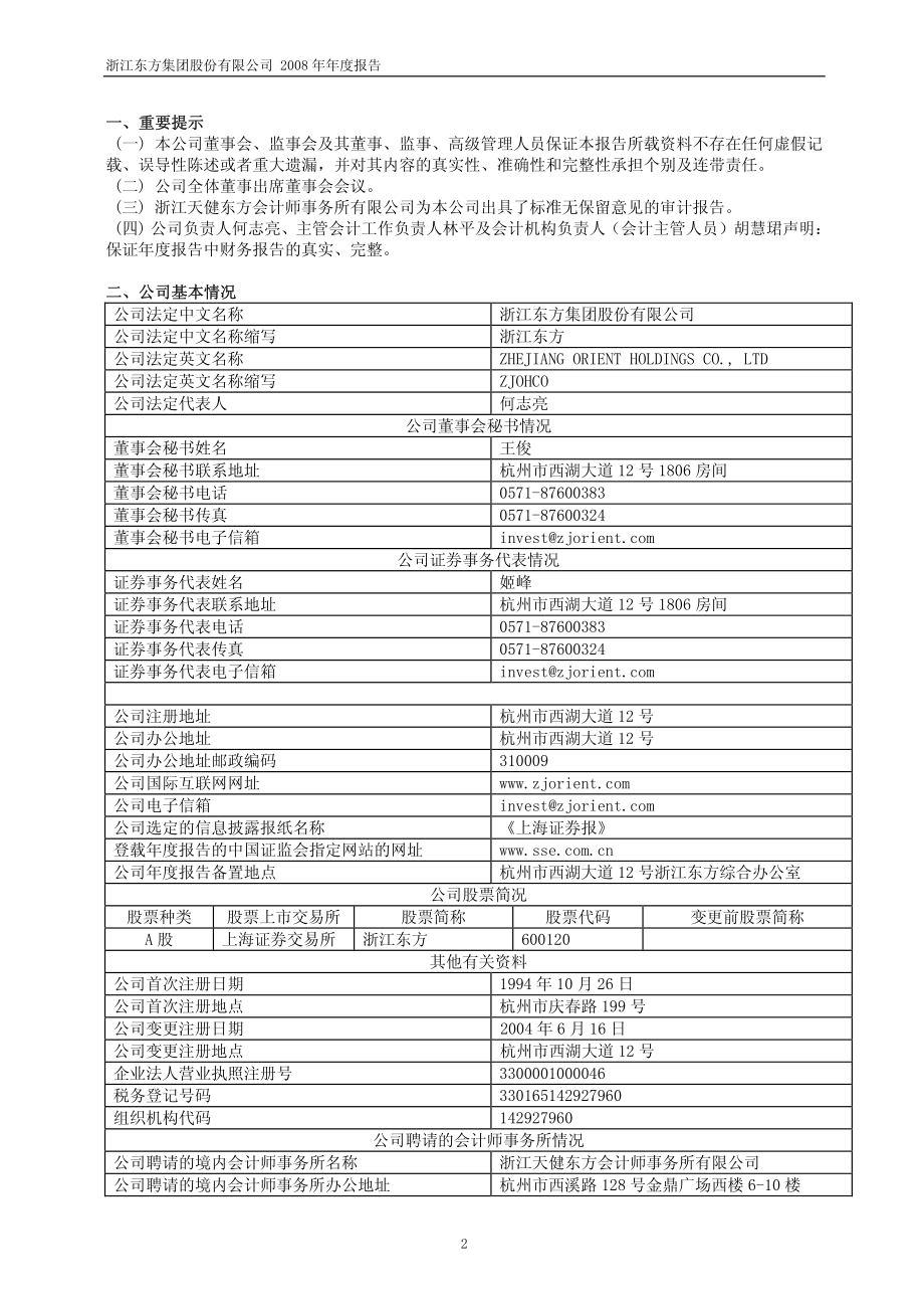 600120_2008_浙江东方_2008年年度报告_2009-04-10.pdf_第3页