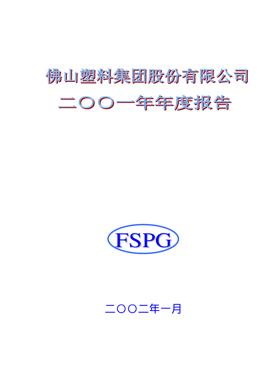 000973_2001_佛塑科技_佛塑股份2001年年度报告_2002-01-24.pdf_第1页