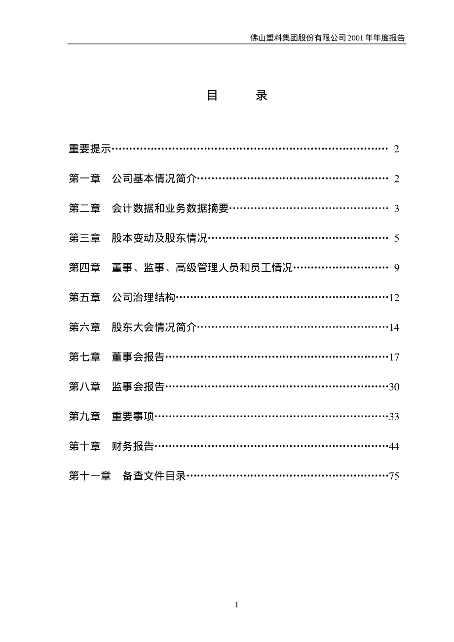 000973_2001_佛塑科技_佛塑股份2001年年度报告_2002-01-24.pdf_第2页