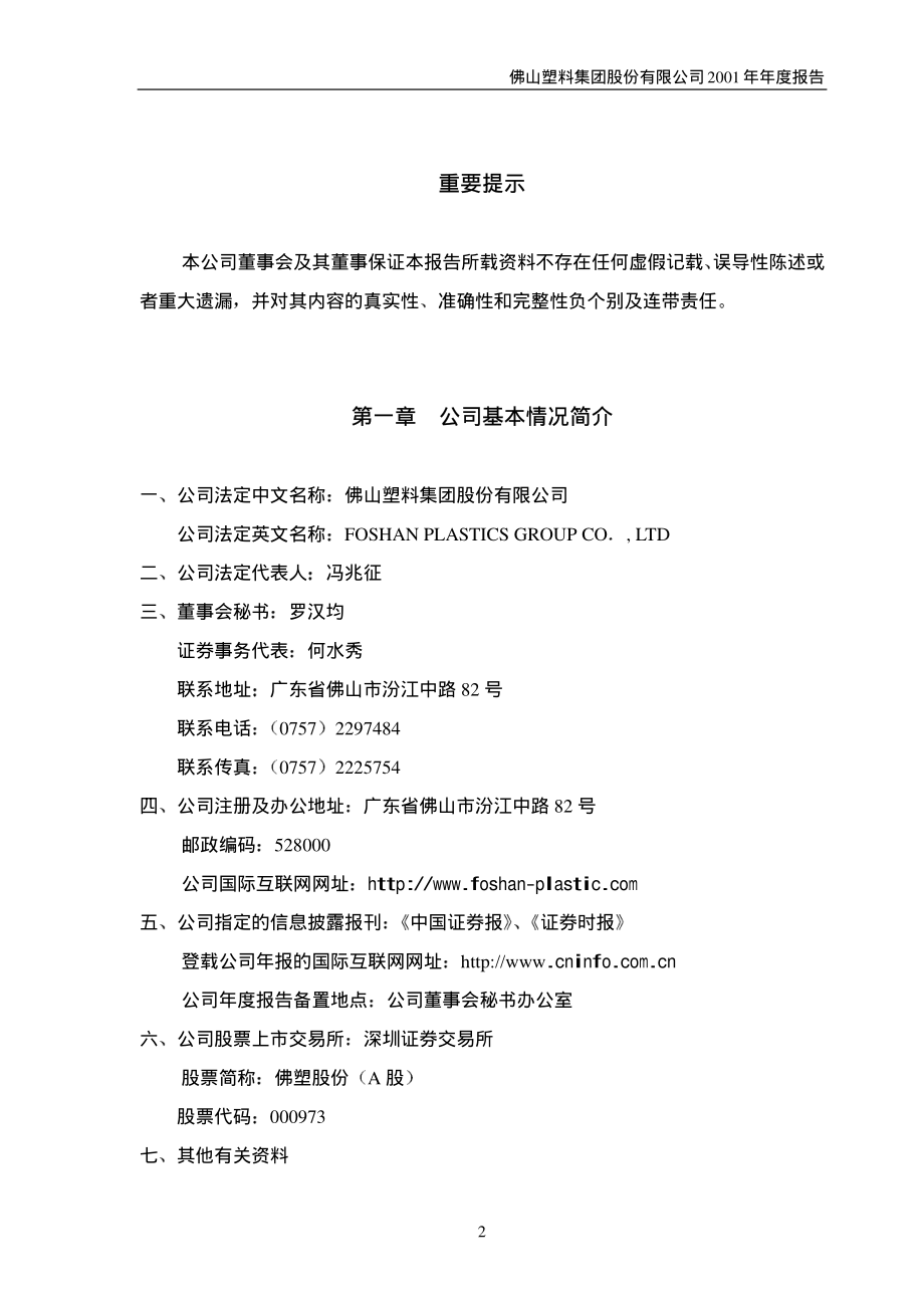 000973_2001_佛塑科技_佛塑股份2001年年度报告_2002-01-24.pdf_第3页