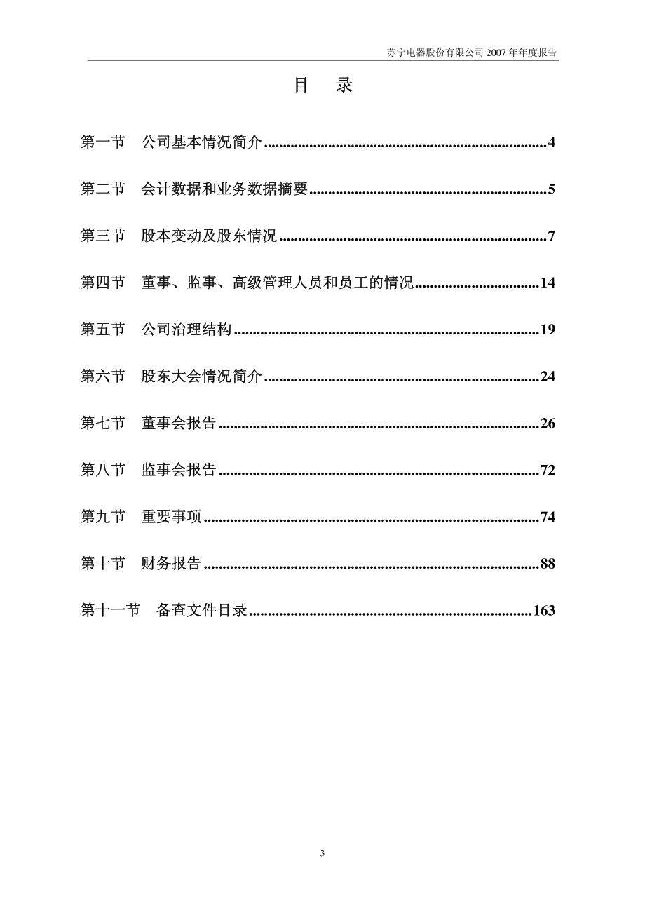 002024_2007_苏宁电器_2007年年度报告_2008-02-28.pdf_第3页