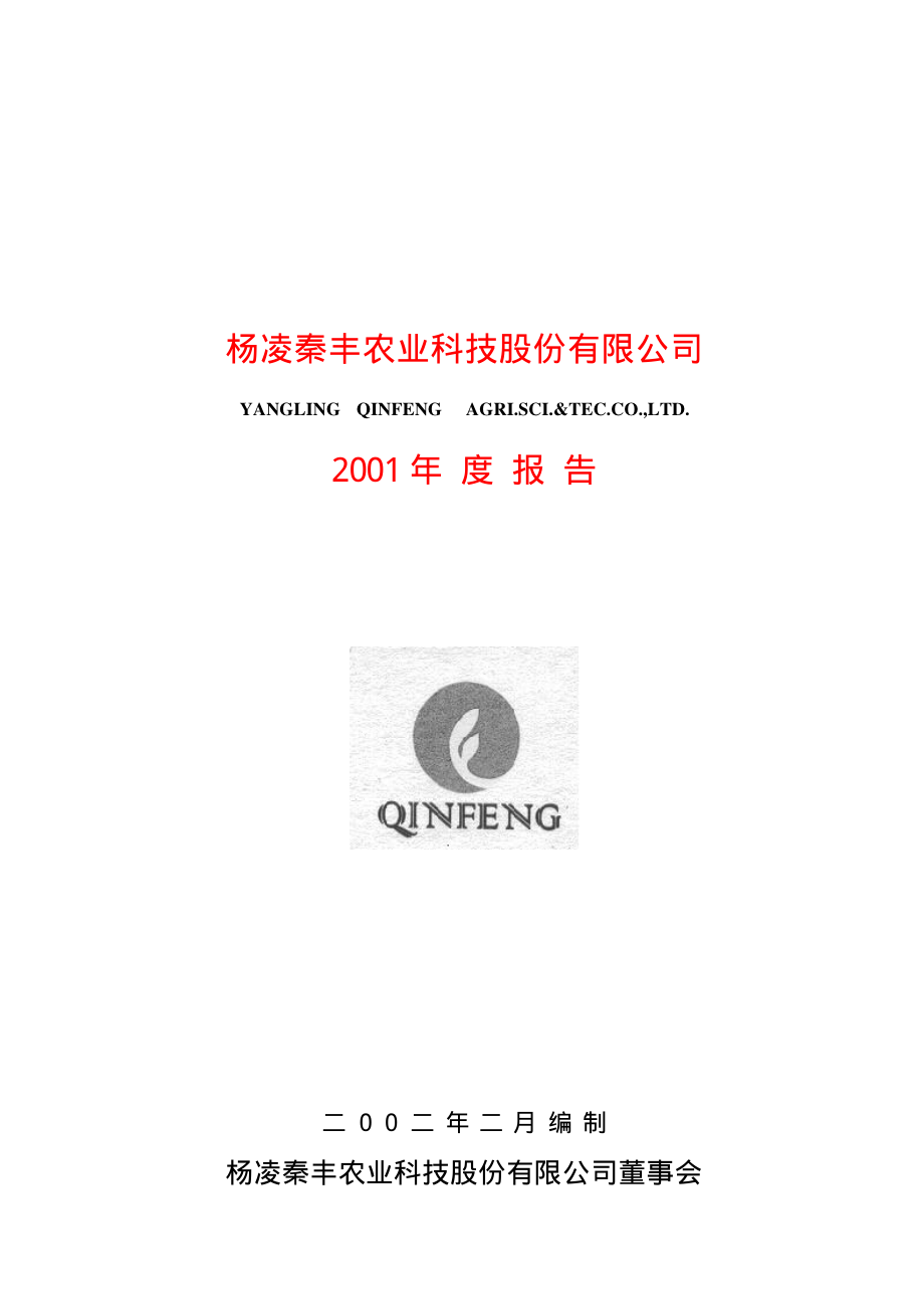 600248_2001_延长化建_秦丰农业2001年年度报告_2002-02-27.pdf_第1页