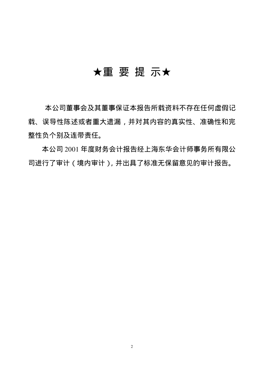 600248_2001_延长化建_秦丰农业2001年年度报告_2002-02-27.pdf_第2页