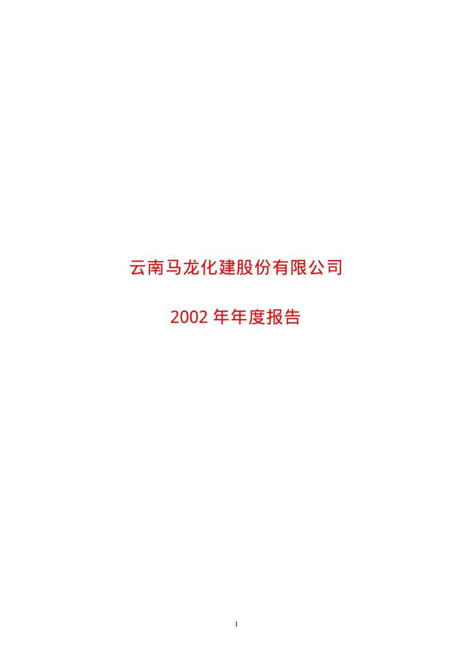 600792_2002_云煤能源_ST马龙2002年年度报告_2003-02-24.pdf_第1页