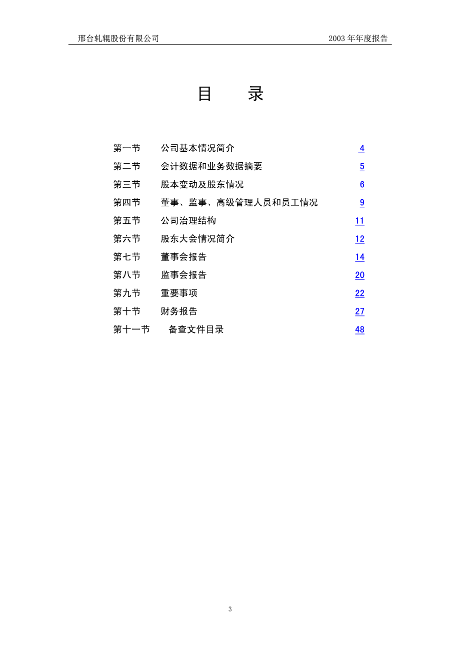 600149_2003_ST坊展_邢台轧辊2003年年度报告_2004-04-05.pdf_第3页