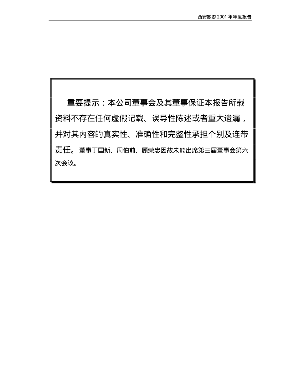 000610_2001_西安旅游_西安旅游2001年年度报告_2002-03-15.pdf_第2页