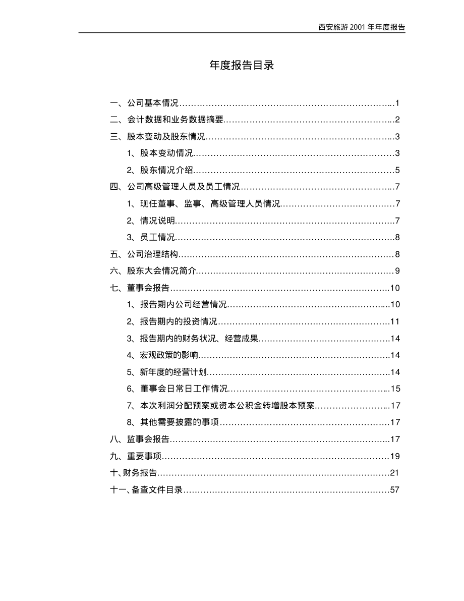 000610_2001_西安旅游_西安旅游2001年年度报告_2002-03-15.pdf_第3页