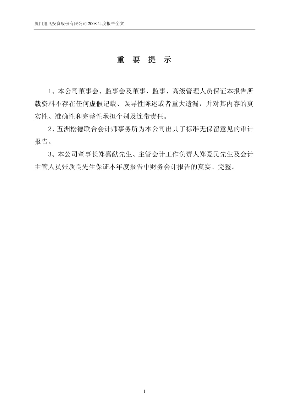 000526_2008_旭飞投资_2008年年度报告_2009-04-09.pdf_第2页