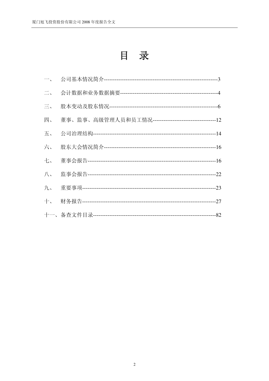 000526_2008_旭飞投资_2008年年度报告_2009-04-09.pdf_第3页