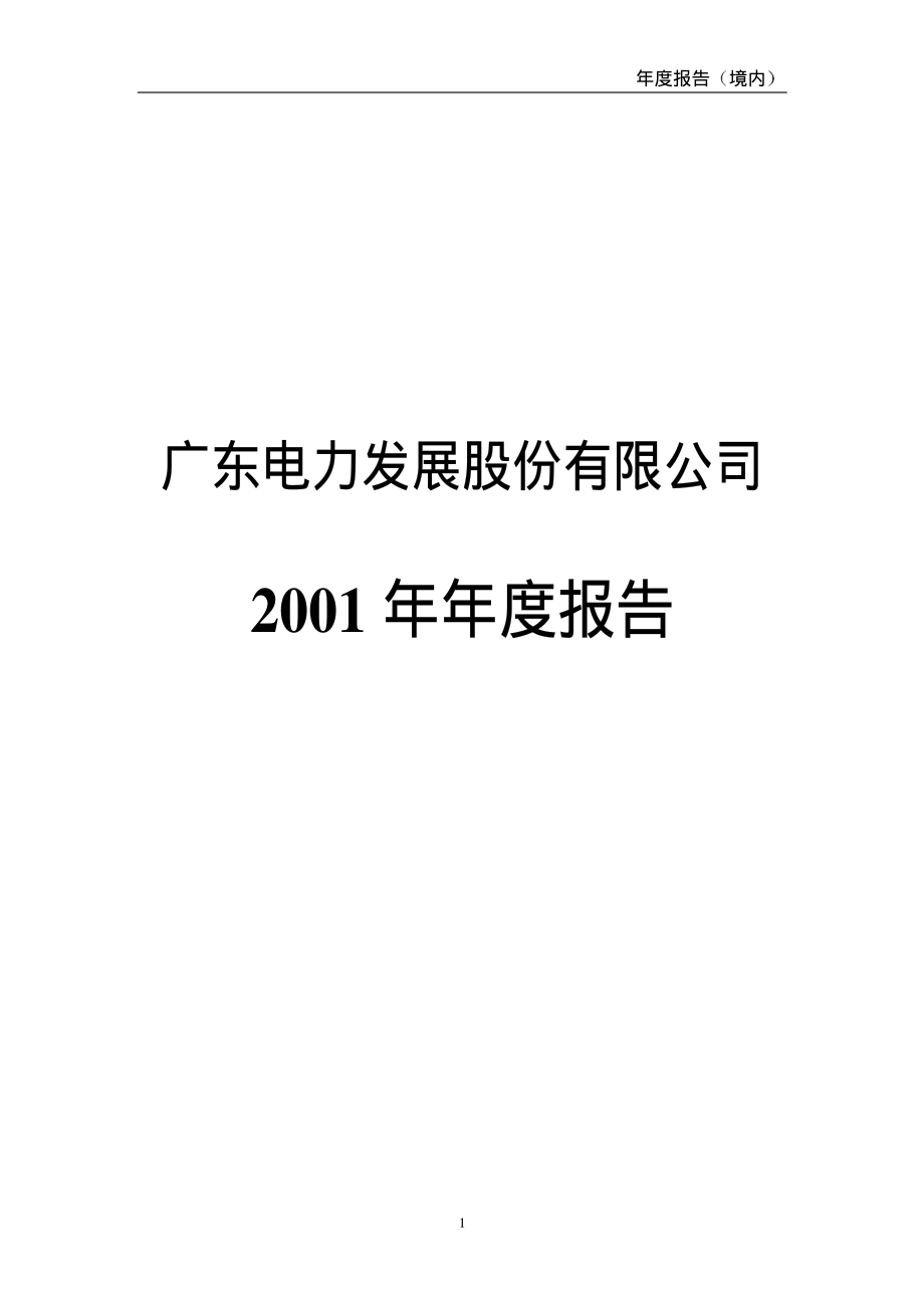 000539_2001_粤电力A_粤电力2001年年度报告_2002-04-09.pdf_第1页