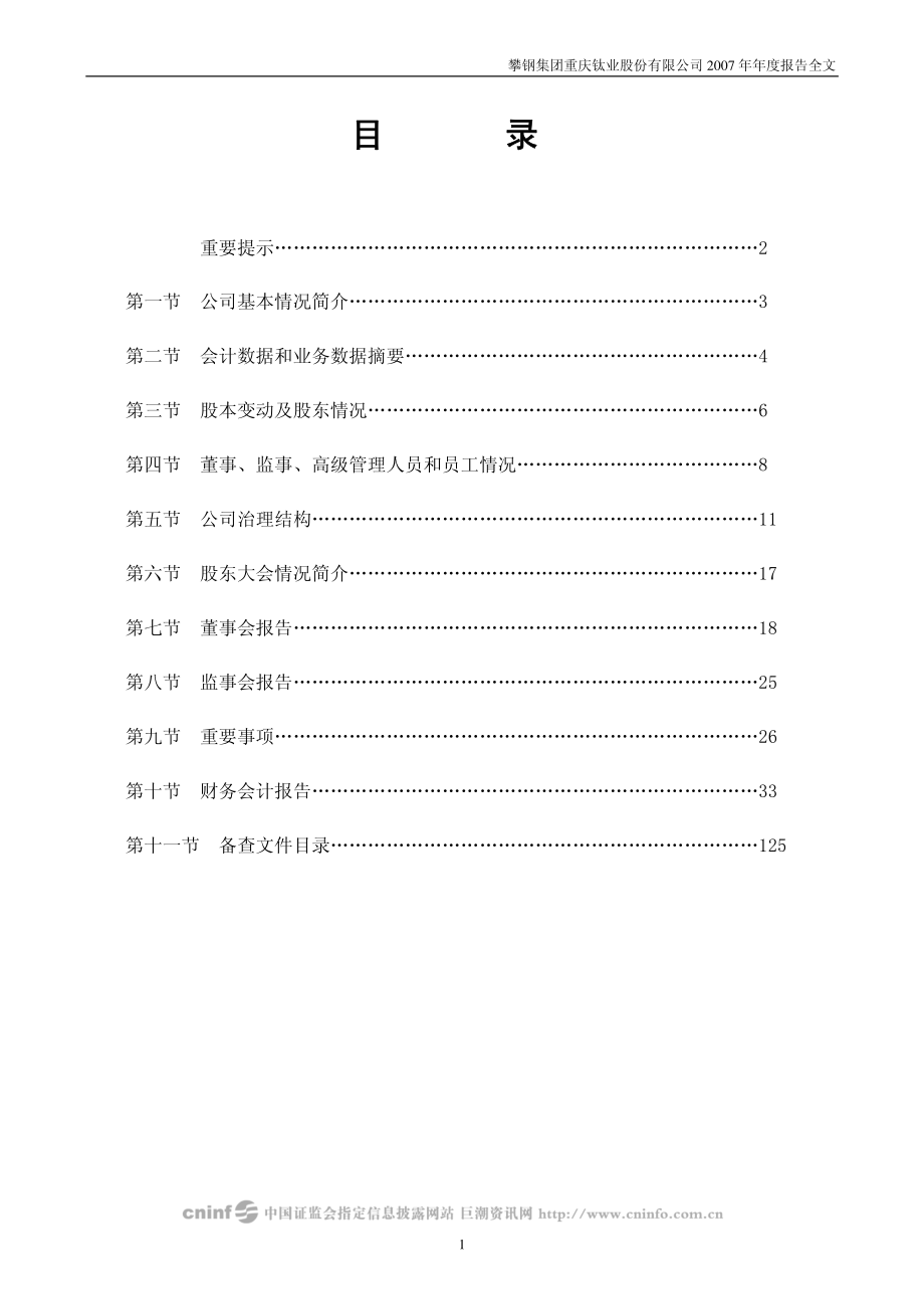 000515_2007_攀渝钛业_2007年年度报告（修订稿）_2008-06-13.pdf_第2页