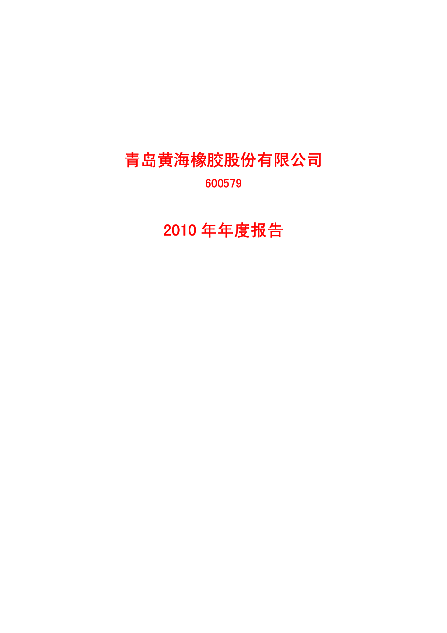 600579_2010_ST黄海_2010年年度报告_2011-03-09.pdf_第1页