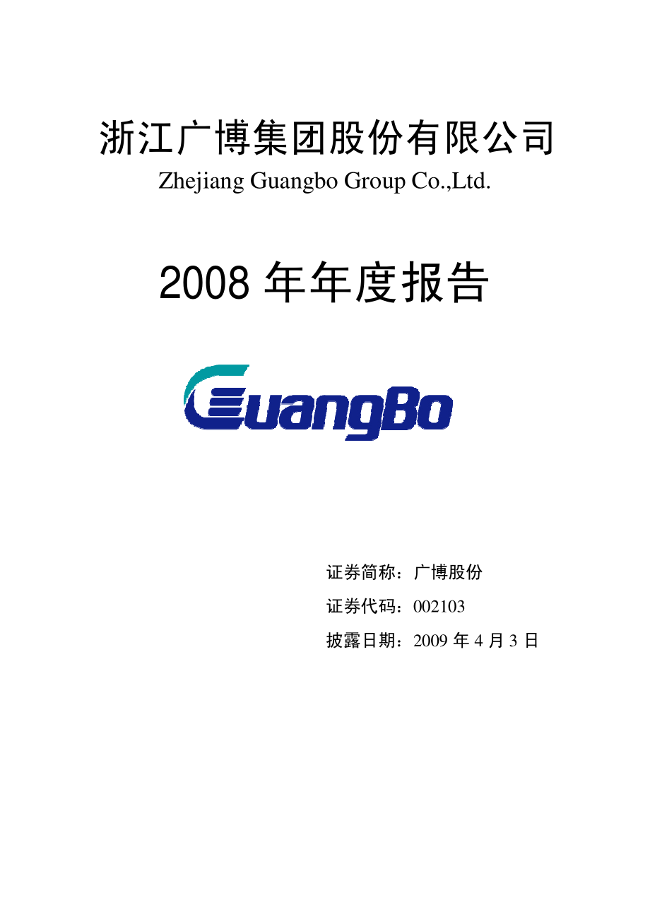 002103_2008_广博股份_2008年年度报告_2009-04-02.pdf_第1页