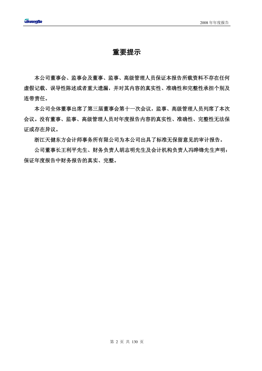 002103_2008_广博股份_2008年年度报告_2009-04-02.pdf_第2页