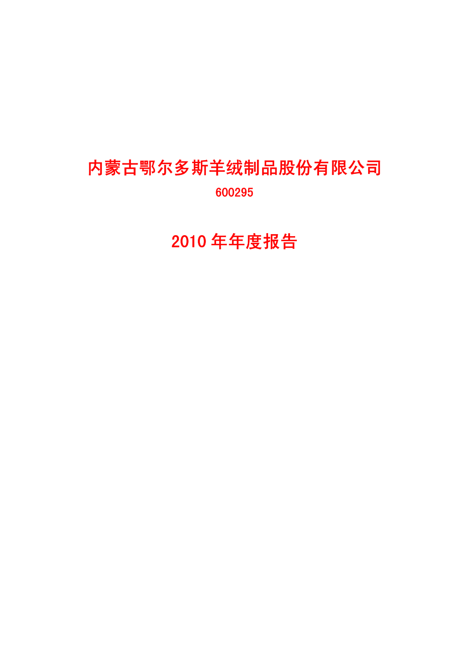 600295_2010_鄂尔多斯_2010年年度报告_2011-03-28.pdf_第1页