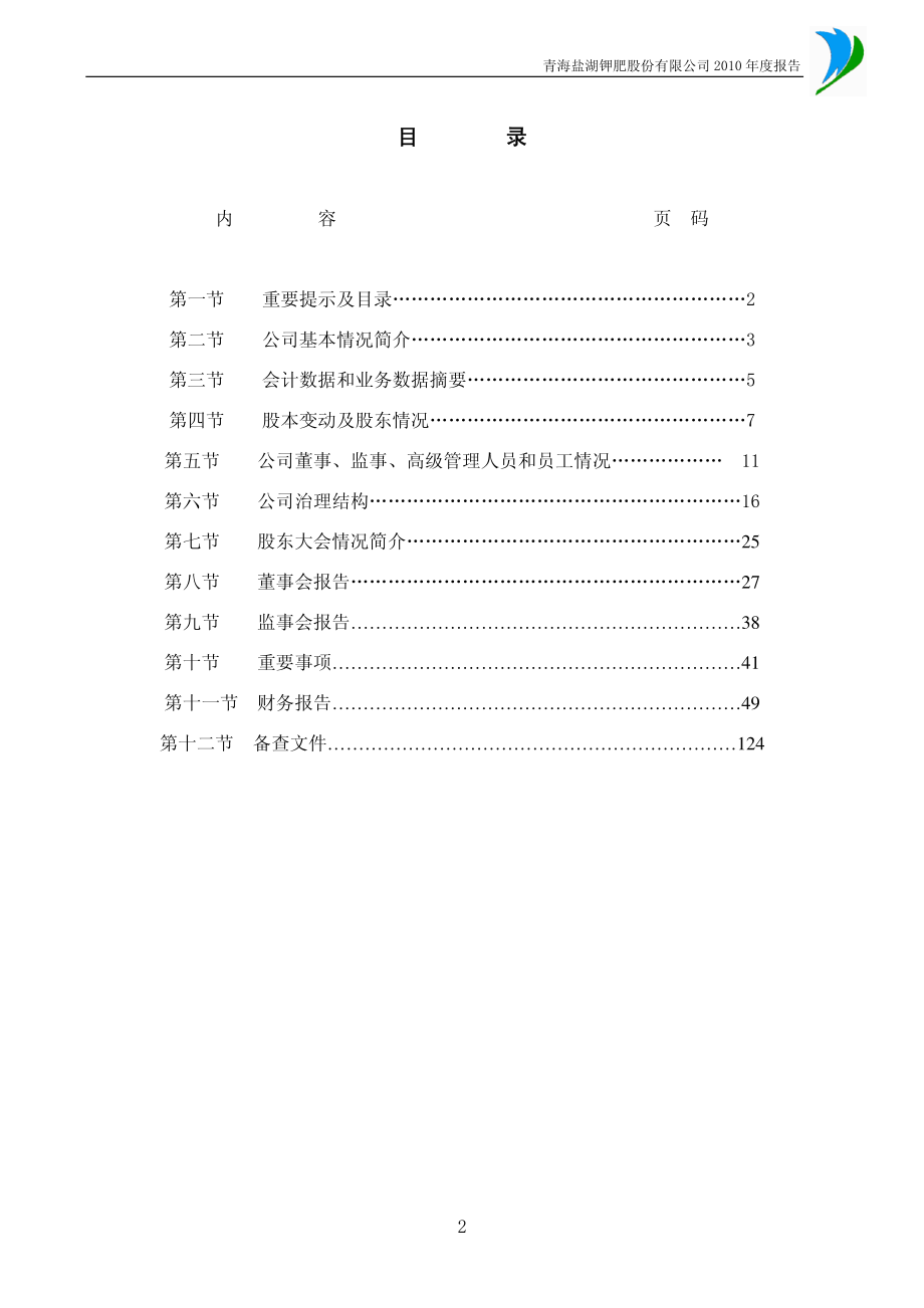 000792_2010_盐湖钾肥_2010年年度报告_2011-03-07.pdf_第3页