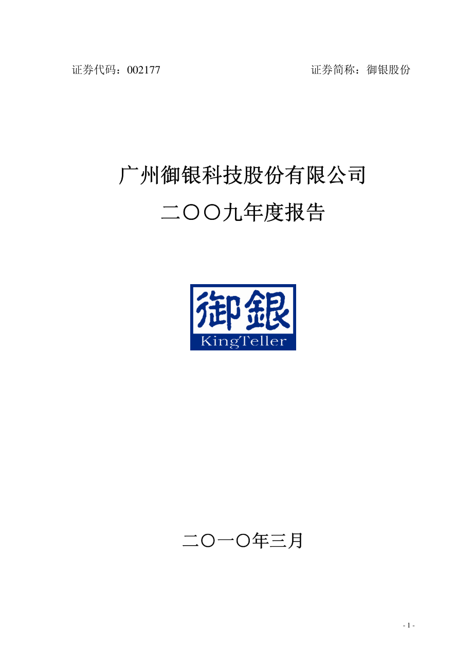 002177_2009_御银股份_2009年年度报告_2010-03-24.pdf_第1页