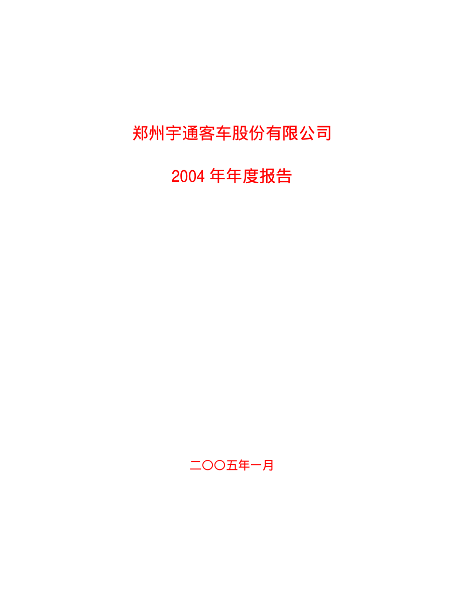 600066_2004_宇通客车_宇通客车2004年年度报告_2005-01-31.pdf_第1页