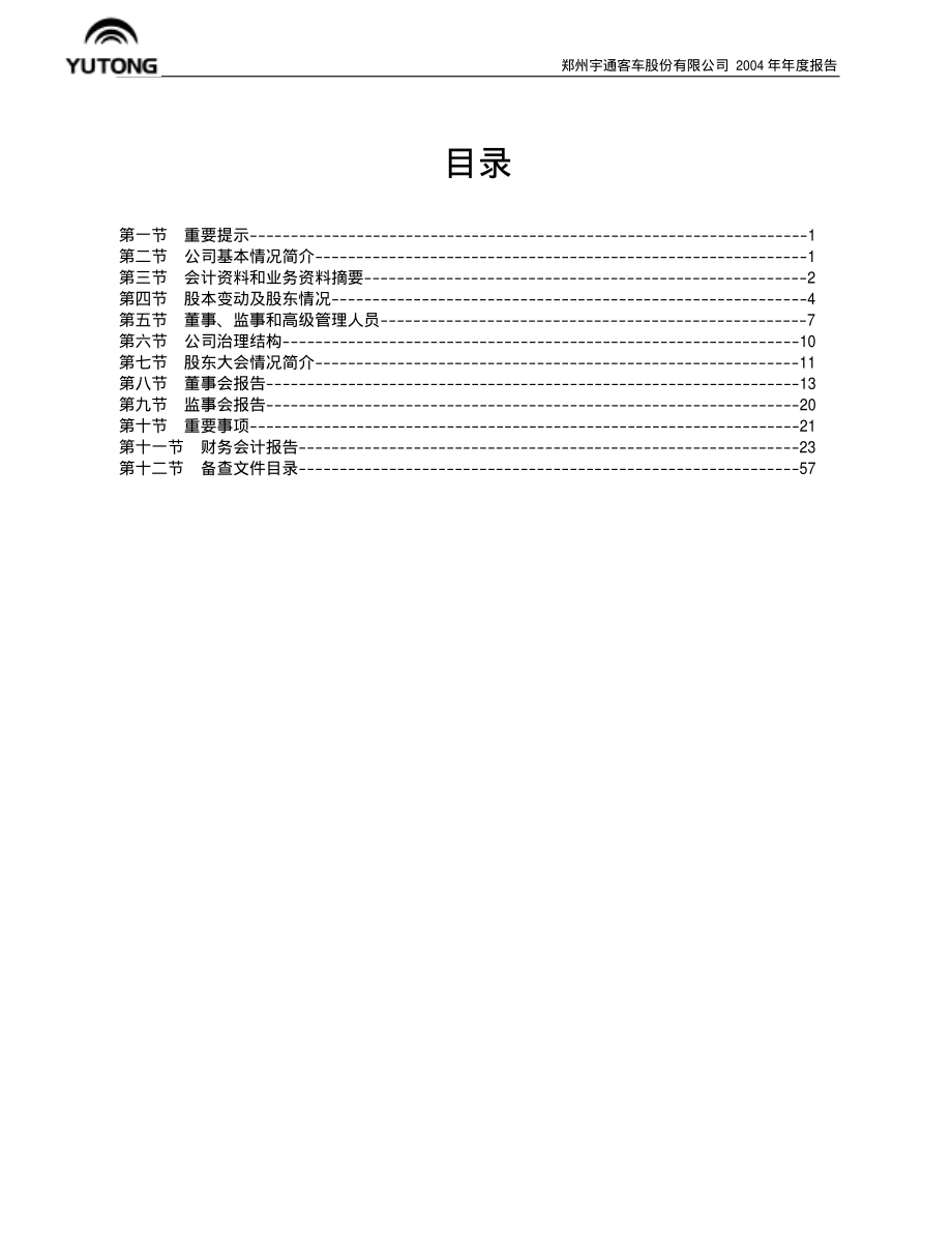 600066_2004_宇通客车_宇通客车2004年年度报告_2005-01-31.pdf_第2页