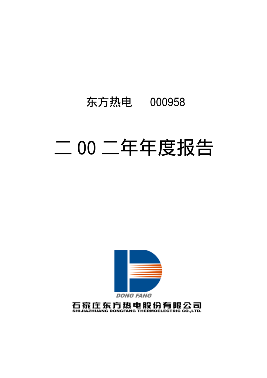 000958_2002_东方能源_东方热电2002年年度报告_2003-03-27.pdf_第1页