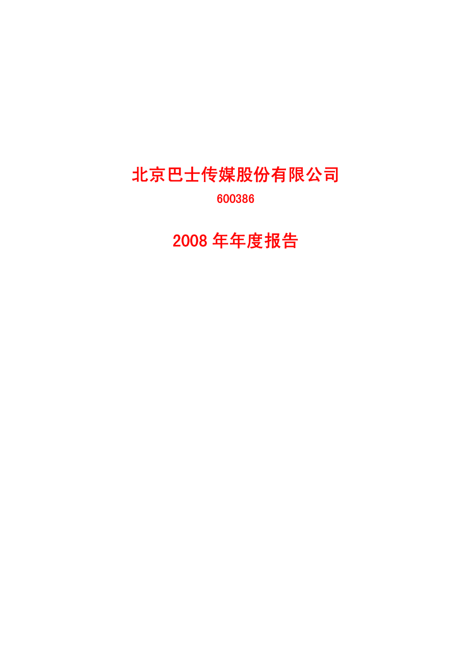 600386_2008_北巴传媒_2008年年度报告_2009-03-18.pdf_第1页