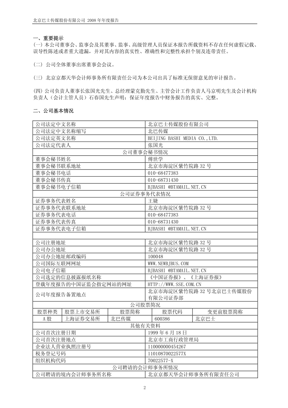 600386_2008_北巴传媒_2008年年度报告_2009-03-18.pdf_第3页